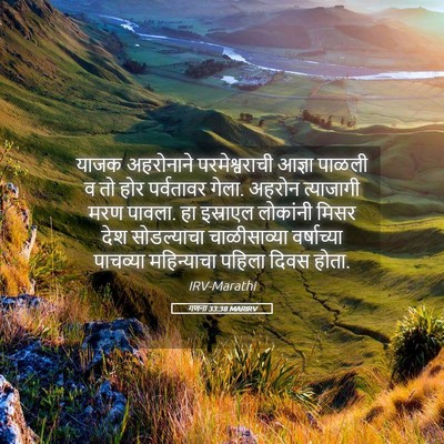 Picture 05 - गणना 33:38 MARIRV - याजक अहरोनाने - Bible Verse Picture