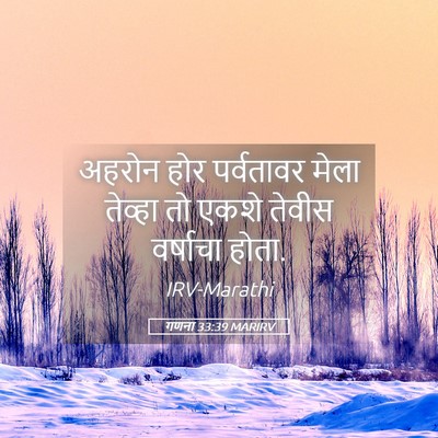 Picture 05 - गणना 33:39 MARIRV - अहरोन होर - Bible Verse Picture