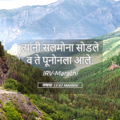 Picture 05 - गणना 33:42 MARIRV - त्यांनी सलमोना - Bible Verse Picture