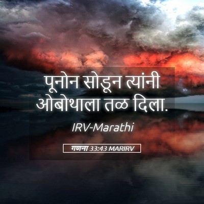 Picture 05 - गणना 33:43 MARIRV - पूनोन सोडून - Bible Verse Picture