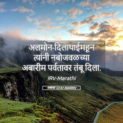 Picture 05 - गणना 33:47 MARIRV - अलमोन-दिलाथाईमहून - Bible Verse Picture