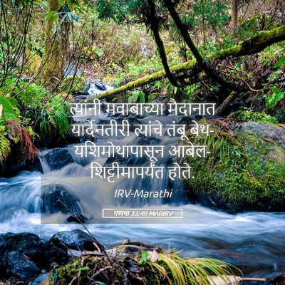 Picture 05 - गणना 33:49 MARIRV - त्यांनी मवाबाच्या - Bible Verse Picture