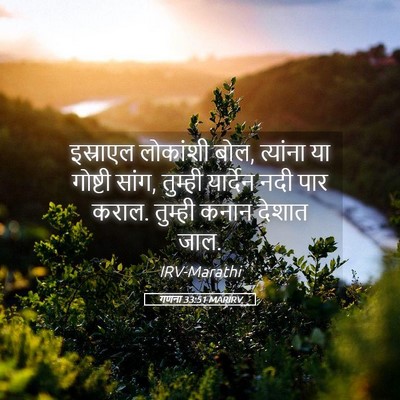 Picture 05 - गणना 33:51 MARIRV - इस्राएल लोकांशी - Bible Verse Picture