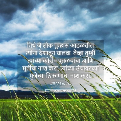 Picture 05 - गणना 33:52 MARIRV - तिथे जे लोक - Bible Verse Picture