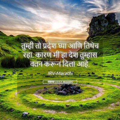 Picture 05 - गणना 33:53 MARIRV - तुम्ही तो प्रदेश - Bible Verse Picture