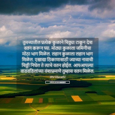 Picture 05 - गणना 33:54 MARIRV - तुमच्यातील - Bible Verse Picture