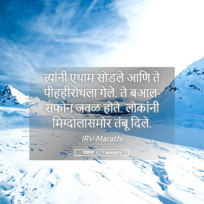 Picture 05 - गणना 33:7 MARIRV - त्यांनी एथाम - Bible Verse Picture