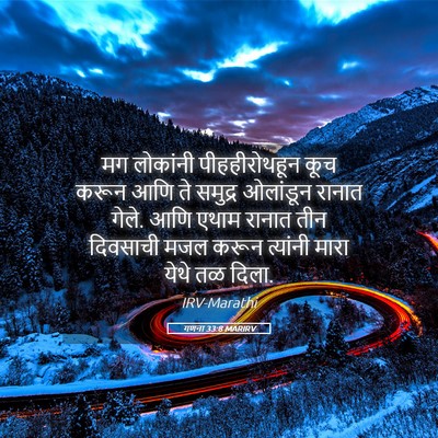 Picture 05 - गणना 33:8 MARIRV - मग लोकांनी - Bible Verse Picture