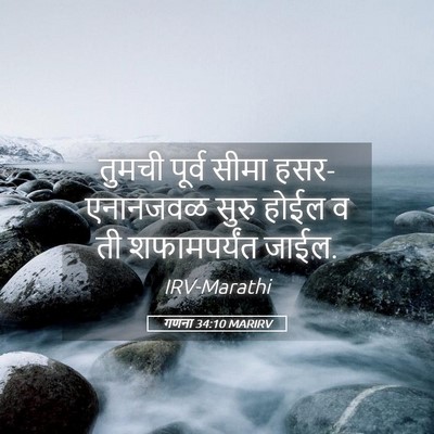 Picture 05 - गणना 34:10 MARIRV - तुमची पूर्व सीमा - Bible Verse Picture