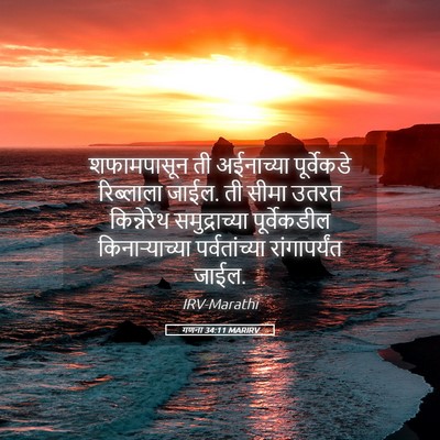 Picture 05 - गणना 34:11 MARIRV - शफामपासून ती - Bible Verse Picture