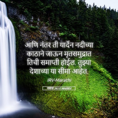 Picture 05 - गणना 34:12 MARIRV - आणि नंतर ती - Bible Verse Picture