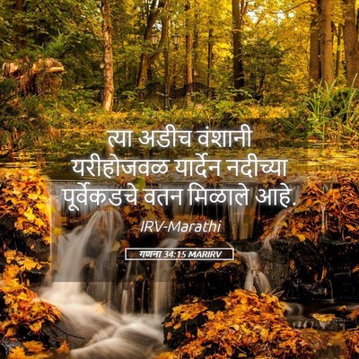 Picture 05 - गणना 34:15 MARIRV - त्या अडीच वंशानी - Bible Verse Picture