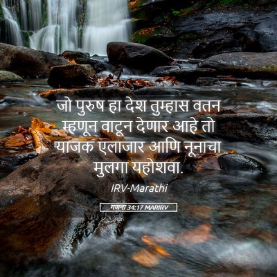 Picture 05 - गणना 34:17 MARIRV - जो पुरुष हा देश - Bible Verse Picture