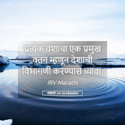 Picture 05 - गणना 34:18 MARIRV - प्रत्येक वंशाचा - Bible Verse Picture