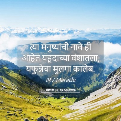Picture 05 - गणना 34:19 MARIRV - त्या मनुष्यांची - Bible Verse Picture
