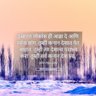 Picture 05 - गणना 34:2 MARIRV - इस्राएल लोकांस ही - Bible Verse Picture