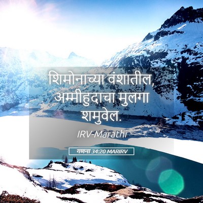 Picture 05 - गणना 34:20 MARIRV - शिमोनाच्या - Bible Verse Picture