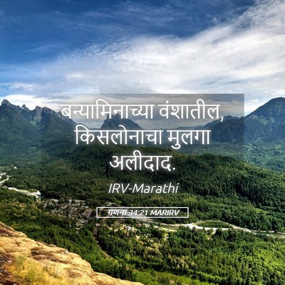 Picture 05 - गणना 34:21 MARIRV - बन्यामिनाच्या - Bible Verse Picture