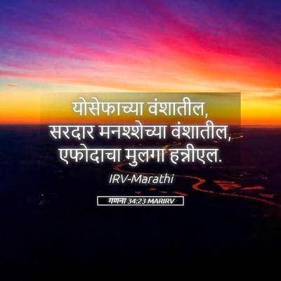 Picture 05 - गणना 34:23 MARIRV - योसेफाच्या - Bible Verse Picture