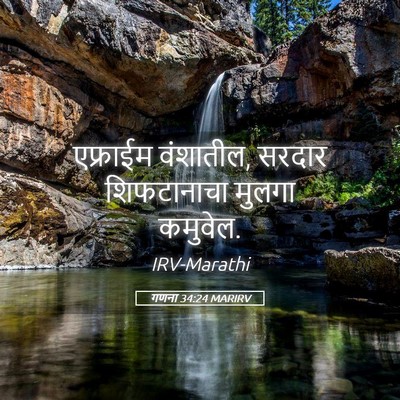 Picture 05 - गणना 34:24 MARIRV - एफ्राईम वंशातील, - Bible Verse Picture