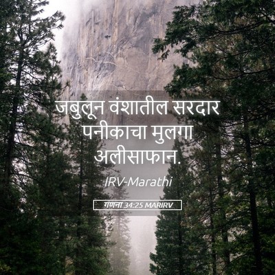Picture 05 - गणना 34:25 MARIRV - जबुलून वंशातील - Bible Verse Picture