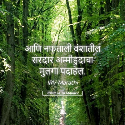 Picture 05 - गणना 34:28 MARIRV - आणि नफताली - Bible Verse Picture