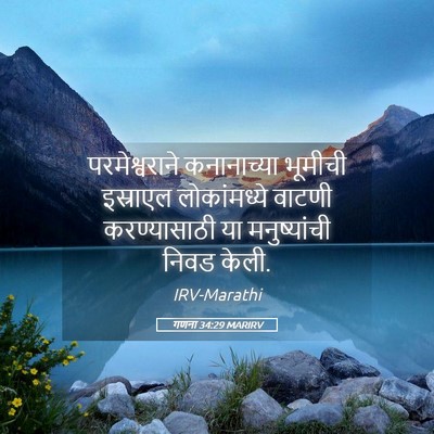 Picture 05 - गणना 34:29 MARIRV - परमेश्वराने - Bible Verse Picture