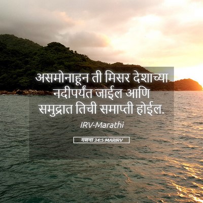 Picture 05 - गणना 34:5 MARIRV - असमोनाहून ती मिसर - Bible Verse Picture
