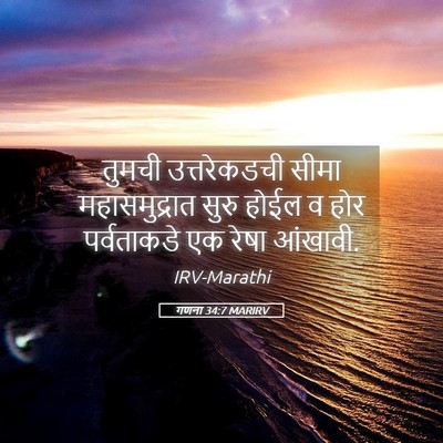 Picture 05 - गणना 34:7 MARIRV - तुमची उत्तरेकडची - Bible Verse Picture