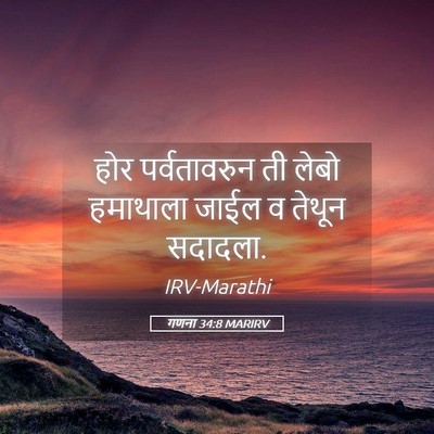 Picture 05 - गणना 34:8 MARIRV - होर पर्वतावरुन ती - Bible Verse Picture