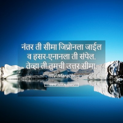 Picture 05 - गणना 34:9 MARIRV - नंतर ती सीमा - Bible Verse Picture