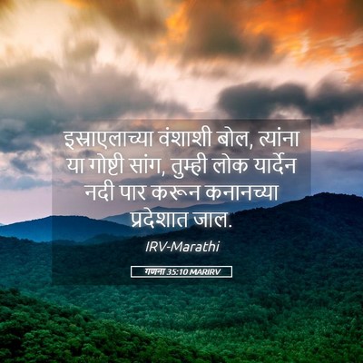 Picture 05 - गणना 35:10 MARIRV - इस्राएलाच्या - Bible Verse Picture