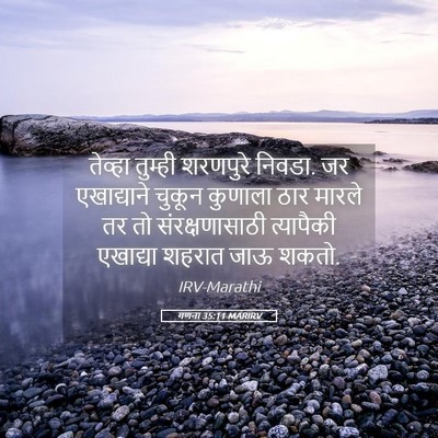 Picture 05 - गणना 35:11 MARIRV - तेव्हा तुम्ही - Bible Verse Picture