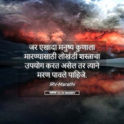 Picture 05 - गणना 35:16 MARIRV - जर एखादा मनुष्य - Bible Verse Picture