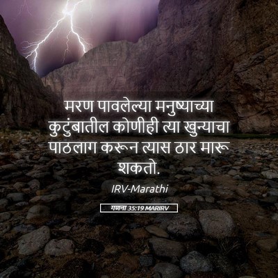 Picture 05 - गणना 35:19 MARIRV - मरण पावलेल्या - Bible Verse Picture