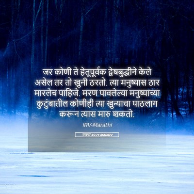 Picture 05 - गणना 35:21 MARIRV - जर कोणी ते - Bible Verse Picture