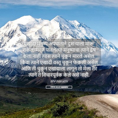 Picture 05 - गणना 35:22 MARIRV - एखादा मनुष्य - Bible Verse Picture