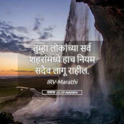 Picture 05 - गणना 35:29 MARIRV - तुम्हा लोकांच्या - Bible Verse Picture
