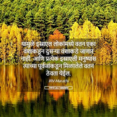 Picture 05 - गणना 36:7 MARIRV - यामुळे इस्राएल - Bible Verse Picture
