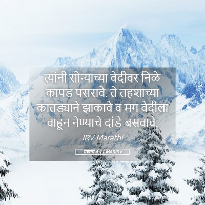 Picture 05 - गणना 4:11 MARIRV - त्यांनी - Bible Verse Picture