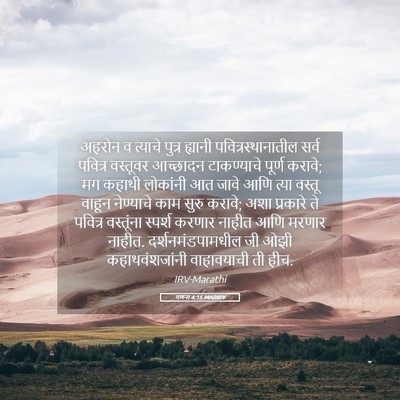 Picture 05 - गणना 4:15 MARIRV - अहरोन व त्याचे - Bible Verse Picture