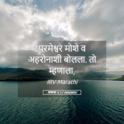 Picture 05 - गणना 4:17 MARIRV - परमेश्वर मोशे व - Bible Verse Picture