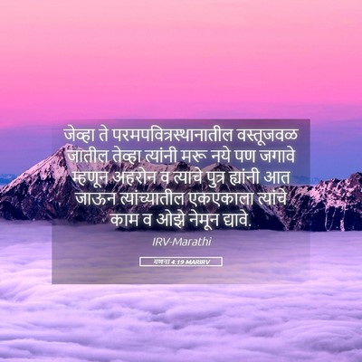 Picture 05 - गणना 4:19 MARIRV - जेव्हा ते - Bible Verse Picture