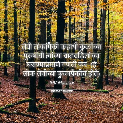 Picture 05 - गणना 4:2 MARIRV - लेवी लोकांपैकी - Bible Verse Picture