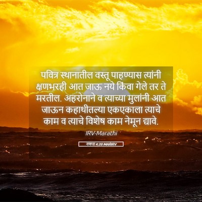 Picture 05 - गणना 4:20 MARIRV - पवित्र स्थानातील - Bible Verse Picture
