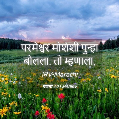 Picture 05 - गणना 4:21 MARIRV - परमेश्वर मोशेशी - Bible Verse Picture