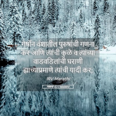 Picture 05 - गणना 4:22 MARIRV - गेर्षोन वंशातील - Bible Verse Picture