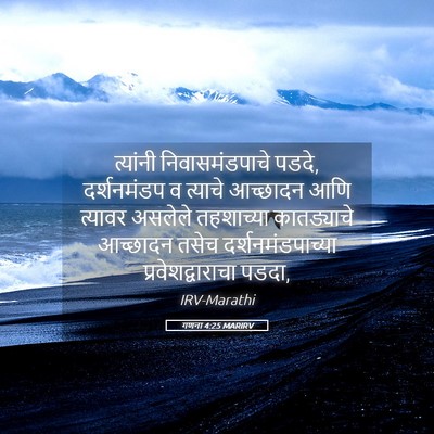 Picture 05 - गणना 4:25 MARIRV - त्यांनी - Bible Verse Picture