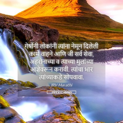 Picture 05 - गणना 4:27 MARIRV - गेर्षोनी लोकांनी - Bible Verse Picture