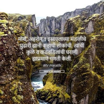 Picture 05 - गणना 4:34 MARIRV - मोशे, अहरोन व - Bible Verse Picture